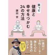 笑って健康と幸せをつかむ２４の方法 [単行本]