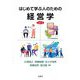 はじめて学ぶ人のための経営学 第4版 [単行本]