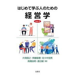 はじめて学ぶ人のための経営学 第4版 [単行本]