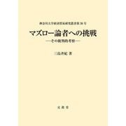 マズロー論者への挑戦―その批判的考察(神奈川大学経済貿易研究叢書) [単行本]