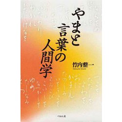 やまと言葉の人間学 [単行本]
