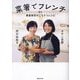 菜箸でフレンチ―春夏秋冬のごちそうレシピ [単行本]
