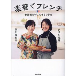 菜箸でフレンチ―春夏秋冬のごちそうレシピ [単行本]