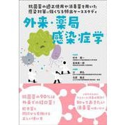 外来・薬局感染症学－抗菌薬の適正使用や消毒薬を用いた感染対策に強くなる頻出ケーススタディ [単行本]