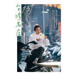 台湾名店137―現地在住のグルメ好きが厳選したガイドブックにのらない本当においしい店 [単行本]