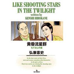 黄昏流星群<７１>(ビッグ コミックス) [コミック]