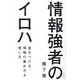 情報強者のイロハ―差をつける、情報の集め方&使い方 [単行本]