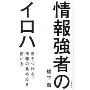情報強者のイロハ―差をつける、情報の集め方&使い方 [単行本]