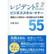 レジデントのためのビジネススキル・マナー－医師として成功の一歩を踏み出す仕事術55 [単行本]