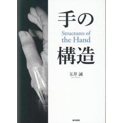 ヨドバシ.com - 手の構造 Structures of the Hand [単行本] 通販【全品 