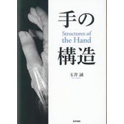 手の構造 Structures of the Hand [単行本]