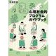 心理社会的プログラムガイドブック [単行本]