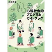 心理社会的プログラムガイドブック [単行本]