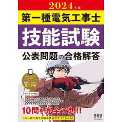 第一種電気工事士技能試験公表問題の合格解答〈2024年版〉 [単行本]