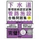 下水道管理技術認定試験管路施設合格問題集 第2版 [単行本]