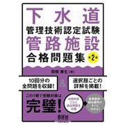 下水道管理技術認定試験管路施設合格問題集 第2版 [単行本]
