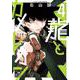 龍とカメレオン（4）(ｶﾞﾝｶﾞﾝｺﾐｯｸｽJOKER) [コミック]