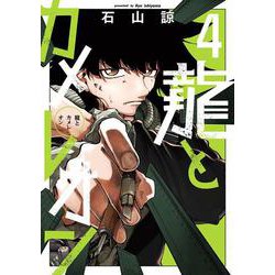 龍とカメレオン（4）(ｶﾞﾝｶﾞﾝｺﾐｯｸｽJOKER) [コミック]