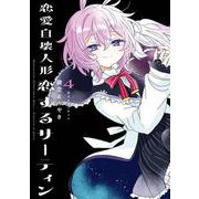 恋愛自壊人形 恋するサーティン（4）(完)(ｶﾞﾝｶﾞﾝｺﾐｯｸｽJOKER) [コミック]