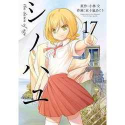シノハユ the dawn of age（17）(ﾋﾞｯｸﾞｶﾞﾝｶﾞﾝｺﾐｯｸｽ) [コミック]