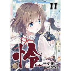 怜-Toki-（11）(ﾋﾞｯｸﾞｶﾞﾝｶﾞﾝｺﾐｯｸｽ) [コミック]
