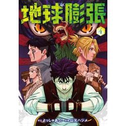 地球膨張（4）(完)(ﾔﾝｸﾞｶﾞﾝｶﾞﾝｺﾐｯｸｽ) [コミック]