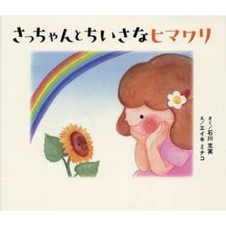さっちゃんとちいさなヒマワリ [絵本]