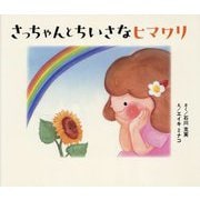 さっちゃんとちいさなヒマワリ [絵本]