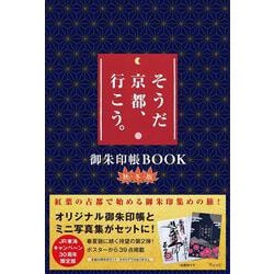 そうだ 京都、行こう。御朱印帳BOOK 秋冬版 [単行本]