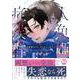 人魚姫症候群　記憶喪失でも、またきみに恋する(ＤａｉｔｏＣｏｍｉｃｓ－ＢＬシリーズ) [コミック]