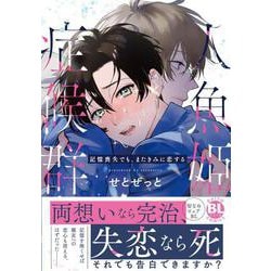 人魚姫症候群　記憶喪失でも、またきみに恋する(ＤａｉｔｏＣｏｍｉｃｓ－ＢＬシリーズ) [コミック]