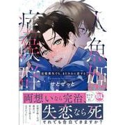 人魚姫症候群　記憶喪失でも、またきみに恋する(ＤａｉｔｏＣｏｍｉｃｓ－ＢＬシリーズ) [コミック]