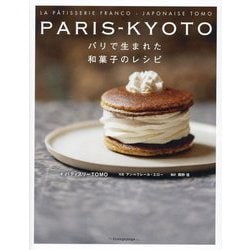 PARIS-KYOTO―パリで生まれた和菓子のレシピ [単行本]