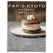 PARIS-KYOTO―パリで生まれた和菓子のレシピ [単行本]