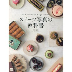 スイーツ写真の教科書―最高の一枚を自分で撮るための最短ルート(オレンジページの学校) [単行本]