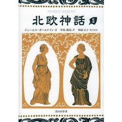 北欧神話 新版 [単行本]