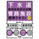 下水道管理技術認定試験管路施設標準テキスト 第2版 [単行本]