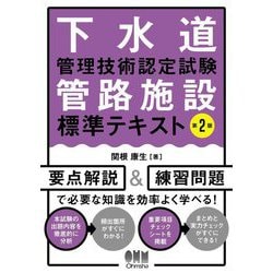下水道管理技術認定試験管路施設標準テキスト 第2版 [単行本]