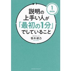 説明の上手い人が「最初の1分」でしていること [単行本]