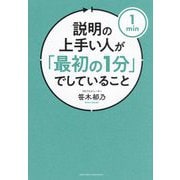 説明の上手い人が「最初の1分」でしていること [単行本]