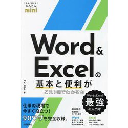 Word & Excelの基本と便利がこれ1冊でわかる本(今すぐ使えるかんたんmini) [単行本]