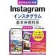 Instagramインスタグラム基本&便利技 改訂新版 (ゼロからはじめる) [単行本]