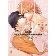 両性α　下－～生意気キメラは逆らえない。～(光文社BL COMICS) [コミック]