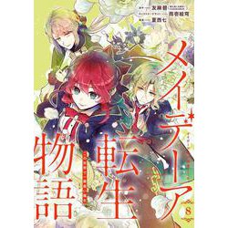 メイデーア転生物語 この世界で一番悪い魔女（8）(Gﾌｧﾝﾀｼﾞｰｺﾐｯｸｽ) [コミック]