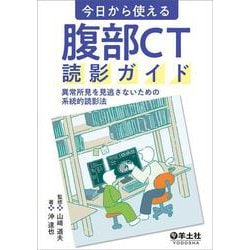 今日から使える　腹部CT読影ガイド [単行本]