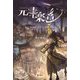 元素楽章―擬人化でわかる元素の世界 [単行本]