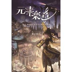 元素楽章―擬人化でわかる元素の世界 [単行本]