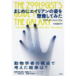 まじめにエイリアンの姿を想像してみた [単行本]