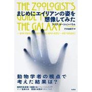 まじめにエイリアンの姿を想像してみた [単行本]
