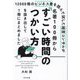 12000冊のビジネス書を読んで試した経営コンサルが名著100冊から「すごい時間のつかい方」を抜き出して1冊にまとめました―Catch the key points and summarize good time management from 100 best books [単行本]